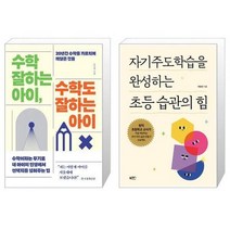 유니오니아시아 수학 잘하는 아이 수학도 잘하는 아이 + 초등 습관의 힘, [단일상품]