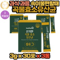 야식 과식 과음 으로 속이 불편할때 좋은 곡물효소유산균 추천 멀티바이오자임 함유 3g X 30포 3통 3개월분 식약처 해썹 아밀라아제 리파아제 인베르타아제 글루코아밀라아제 함유, 3개