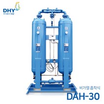 DHY 에어드라이어 DAH-30 (비가열) 흡착식 에어드라이어