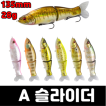 [아프리카피싱] A 슬라이더 28g 135mm 조인트베이트 배스루어 낚시 빅베이트 아이