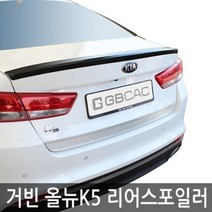 올뉴K5 리어스포일러 6컬러 차량용 외관튜닝용품 에어댐 루프스일러 레이범퍼 리어윙 레터링엠블럼 리어스일러 사이드가니쉬 바디킷 자동차스일러 자동차엠블럼 W7A738E, G-133 오로라 블랙펄
