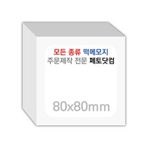 페토닷컴 80x80mm 떡메모지 주문 제작 인쇄 떡메 떡제본 매모장 소량 제작 떡매, 01. 80x80mm-상철-320개(32000매)