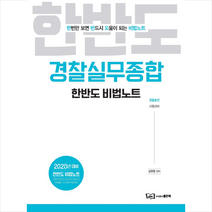 2020 한반도 경찰실무종합 비법노트 +미니수첩제공