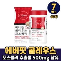 식약처인증 콜레우스 포스콜리 추출물 500mg 함유 캡슐 정 가루 분말 알약 타입 타블렛 체지방감소 건강기능식품 먹는법, 7개, 60정
