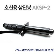 AKSP-2 두랄루민 삼단봉 호신용품 보호장비(봉집증정) 강력삼단봉 고급형 럭셔리삼단봉 3단봉 4단봉
