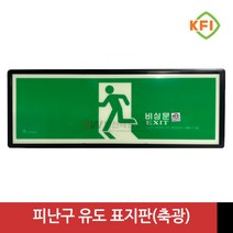 피난 유도 축광 표지판 KFI인증(검정품) 피난유도등/피난유도축광표지판/야광유도표지판/유도표지판/비상구표지판/소방용품/소방안전용품, 1개