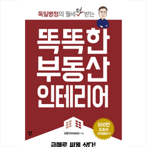 스마트북스 똑똑한 부동산 인테리어 + 미니수첩 제공, 김종민(독일병정)