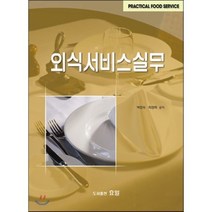 외식서비스실무, 효일, 박정숙,최정희 공저
