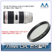 캐논 EF 70-200mm f/2.8L IS II USM CPL필터 77mm호환