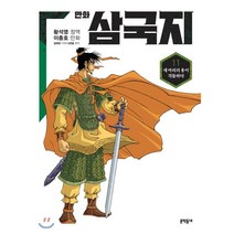 만화 삼국지, 문학동네, 황석영, 이충호, 김태관, 나관중, 11권
