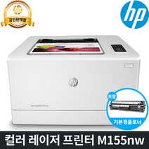 HP 컬러 레이저프린터 M155nw (유무선 네트워크 토너포함 M154nw후속) 레이저 프린터