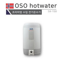 [프로윈] OSO hot water 프리미엄 전기온수기 SX-150 (바닥형)