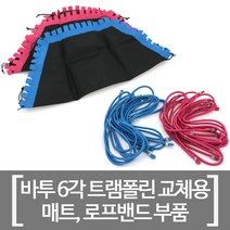 바투스포츠 6각 트램폴린 부품 바투 점핑 팰리스 610 로프 알파고 620 로프밴드 줄 끈 매트 교체용 소모품, 점핑알파고(620) 로프 - 핑크(1봉/36줄)
