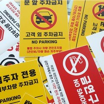 벽 부착형 주차금지 쓰레기투기금지 금연구역 생활안내 문구 6종, 1-입주자노랑, A3(297x420mm)