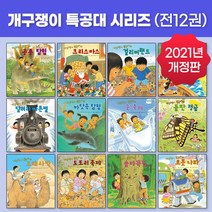잇츠펀 NEW 개구쟁이 특공대 시리즈(전12권) 2021년 개정판 모험동화 어린이집 유치원 활용도서