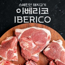 fresh 스페인산 돼지고기 이베리코 구이세트(갈매기살+목살+항정살) / 각300g씩