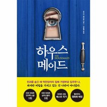 하우스메이드, 상품명