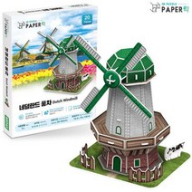 페이퍼락 입체퍼즐 네덜란드 풍차 20조각, 페이퍼락 입체퍼즐 네덜란드 풍차 (20조각)