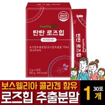 로즈힙 분말 가루 파우더 스틱형 보스웰리아 플라보노이드 폴리페놀 루비잔틴 티리로시드 필로퀴논 효능 면역력 강화 효과 영양제 야생 들장미 열매 퓨레 주스 쥬스 복용법 먹는법 추천, 30포 1개