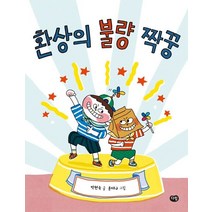 환상의 불량 짝꿍, 다림