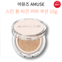 [정품] 어뮤즈 AMUSE 스킨 튠 비건 커버 쿠션 SPF45 PA++ 15g (3종 택1) 저자극 이중 커버 투명 속광 피부 깨끗 커버 미백 화사 생기 순한 촉촉 클린 에센스쿠션, 01(페어 튠)