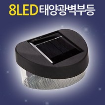 8LED 태양광 벽부등/ 태양열 벽등 현관등 전등 센서등 야외조명, 단품