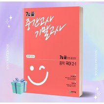 [[사은품]] 2022년 7일 끝 중간고사 기말고사 중학 국어 2-1 (박영목 교과서), 중등2학년