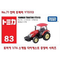 토미카 미니 중장비 모형 모음 TOMICA 포크레인 덤프트럭 수집 장난감 미니카 다이캐스트 지게차 트럭 트랙터 키덜트, No.83 얀마 트랙터 YT5113 중장비 시리즈
