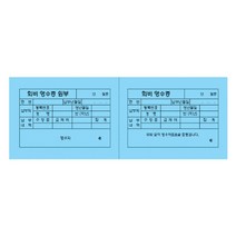 [동화오피스] 무한 교육회비 영수증 2칸 / 어린이집 유치원, 회비영수증 파랑2칸