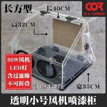 도색부스 도장 프라모델 갓핸드 스프레이부스 피규어, 옵션19 소형 밀폐형 투명 독립형