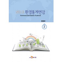 환경통계연감(2013) 2, 진한엠앤비, 환경부 저