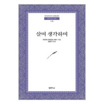 살며 생각하며(범우문고 4), 범우사, 미우라 아야고 저/진웅기 역