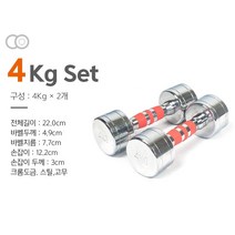 크롬 도금 아령 덤벨 세트 1+1 1kg 2kg 3kg 4kg 5kg 6kg 7kg 8kg 9kg 10kg 11kg 12kg, 4kg(1+1)