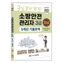 성안당 소방안전관리자 3급 5개년 기출문제 - 5개년 기출문제 무료강의 제공 2023, 2023 소방안전관리자 3급 5개년 기출문제, 공하성(저),성안당,(역)성안당,(그림)성안당, 단품
