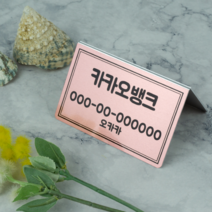 [양면] 골드 실버 핑크 계좌번호 가격표 와이파이 부재중 미니표찰 미니명패, 단면, 2번(라인형)