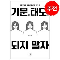 기분이 태도가 되지 말자 + 미니수첩 증정, 김수현, 하이스트