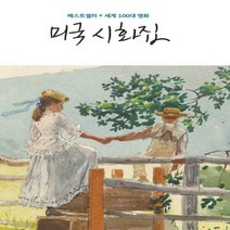 미국 시화집 베스트셀러 x 세계100대 명화