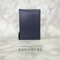 큰글자 스터디성경 중합본 네이비