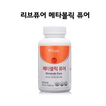 리브퓨어 메타볼릭퓨어 (필수아미노산 및 에너지생성)