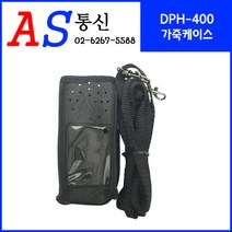 유니모 DPH-400 무전기 악세사리 가죽케이스, DPH-400 가죽케이스
