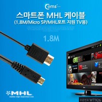 PGM1*^몰Coms 스마트폰 MHL 케이블 1.8M (Micro 5P) 포트지원 TV용 핸드폰용품 간편 데이터 데이타 휴대폰 충전 악세사리 다용도 데전송 휴대용^*1췤pgm, a^^*옵션없슴