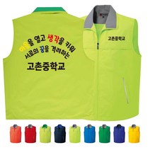 TCS-1560 중학교 단체조끼(인쇄변경가능)