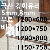 미니맥스 강화유리 식탁유리 8mm 1200*600, 8T 투명 1200*800