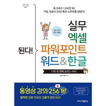 된다! 실무 엑셀 파워포인트 워드&한글 / 이지스퍼블리싱