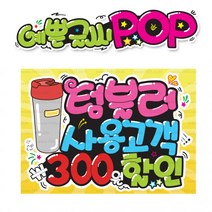 ( 텀블러 사용고객 300원 ) 