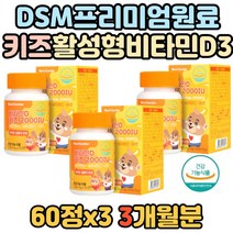 초등학생 키즈 골밀도 건강 면역력 도움 아연 비타민D 성장기 아이들 유아 어린이 골격 형성 비타민D3 비타민디 과일맛 활성형 DSM 필수 추천 편식 보충 튼튼 영양 골밀도 학생