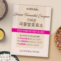 위드바이오 가벼운 곡물발효효소 30포 다이어트효소 속편한효소 미숫가루맛
