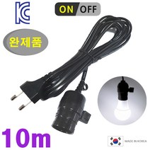 키소켓 부착 검정 10m 전선 코드/ LED전구 백열전구 사용. 식물등 부화기 육추기 캠핑등 노점 작업등 조명 전등, 1개