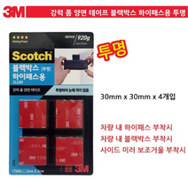 호아프_ 3M 블랙박스 하이패스용 초강력 양면테이프 다용도 투명 양면 테이프 4p 쓰리엠 블랙박스 하이패스 사이드미러 보조거울 부착 투명테이프, 투명 양면테이프, 4개입