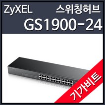 자이젤 GS1900-24 스위칭허브 (24포트 1000Mbps SFP2포트), 선택하세요